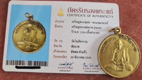 【龍婆貴2504年一期自身絕版限量】